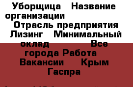 Уборщица › Название организации ­ Fusion Service › Отрасль предприятия ­ Лизинг › Минимальный оклад ­ 14 000 - Все города Работа » Вакансии   . Крым,Гаспра